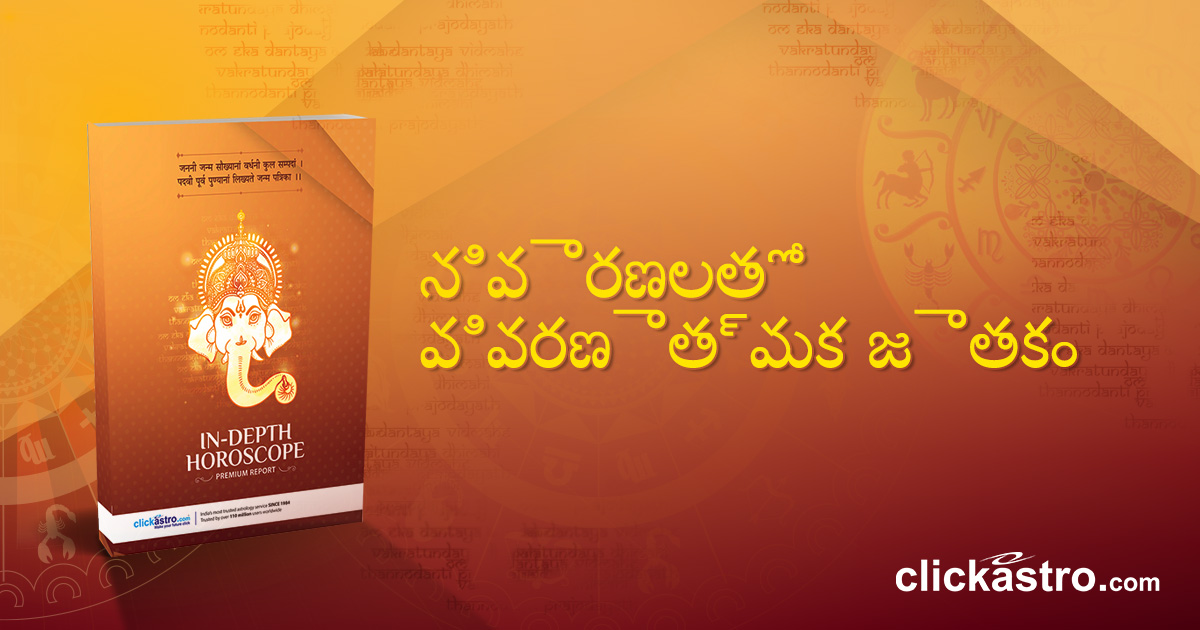 Get Free Astrology in Telugu Language, Simple and Accurate.